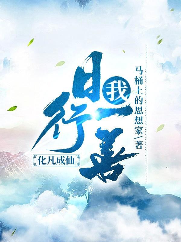 我的日行一善