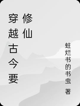 古代修真者穿越到现代的
