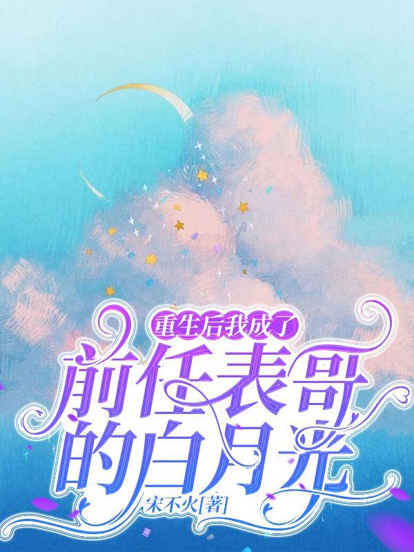 重生后我成了前任的后娘