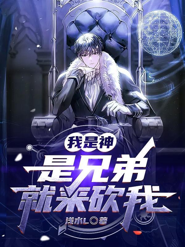 我是神是兄弟就来砍我 浅水L