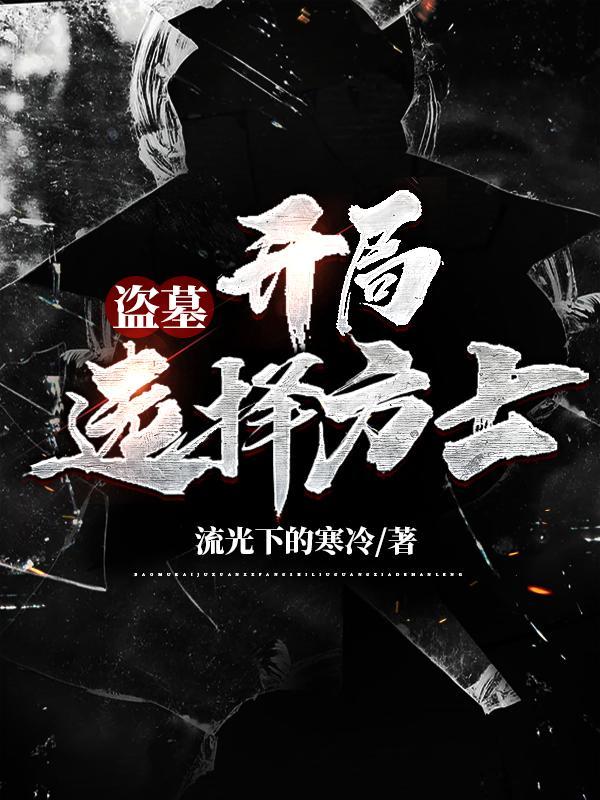 盗墓之开局选择