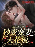 霸总婚后的甜蜜生活