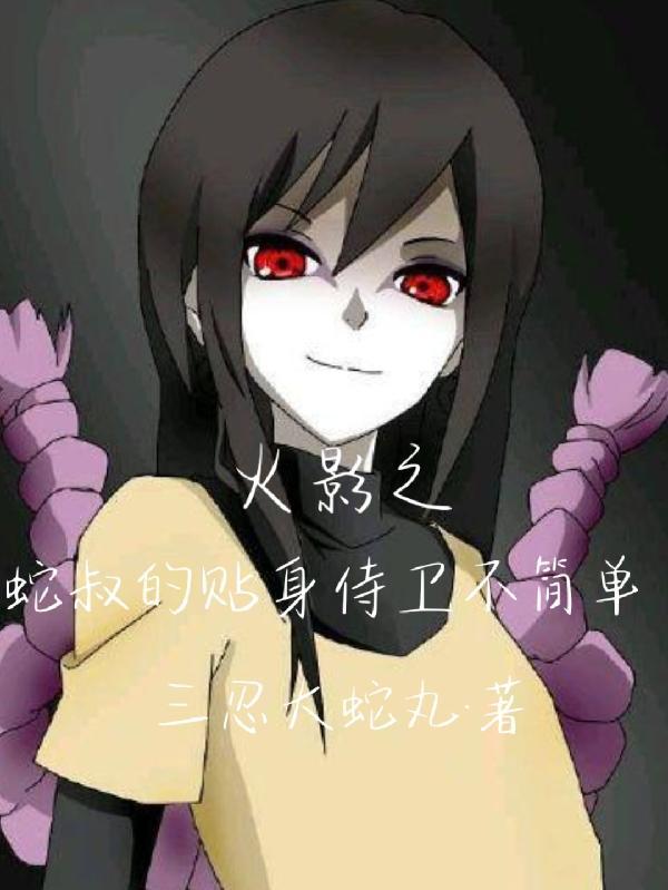 火影蛇叔快到碗里来