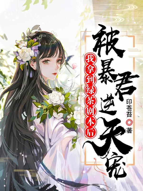 拿到绿茶剧本后我红了