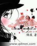 苏锦重生文