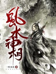 风水神相开局娶个白仙老婆