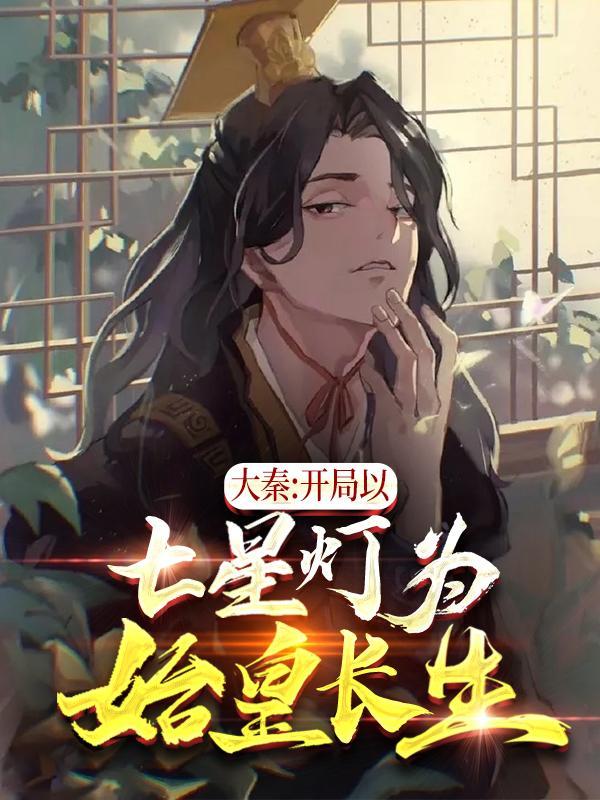 大秦开局以七星灯为始皇长生! 第534章