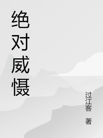 绝对威严
