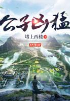 才子逍遥录在线阅读
