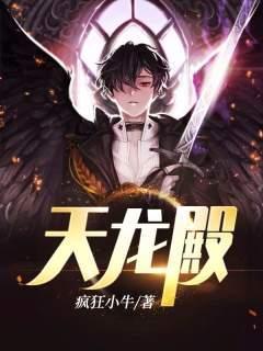 天龙归来电影免费观看