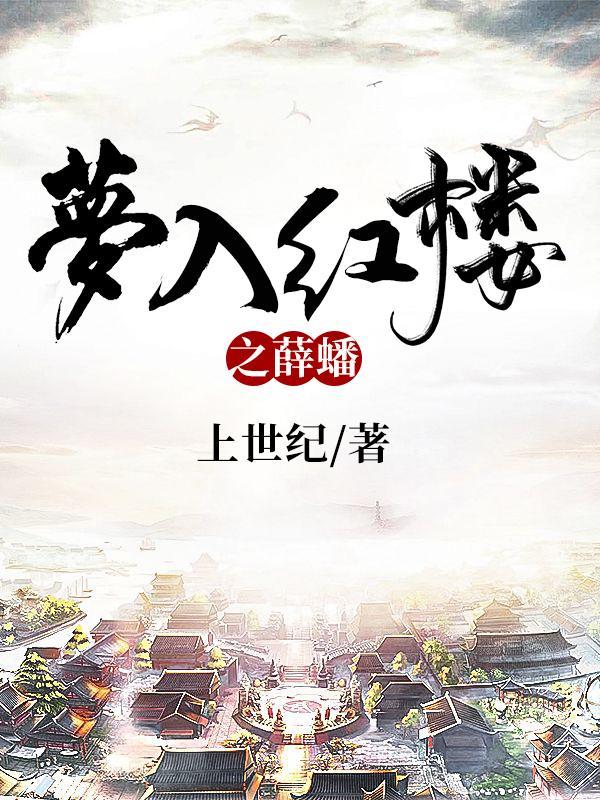 梦入红楼在线阅读