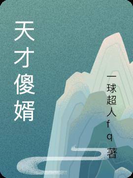 天才傻婿 一球超人fq