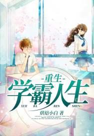 重生学霸人生当文抄