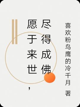 愿你来世得菩提时意思