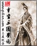 重生三国刘协娶卞皇后的