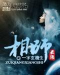 最强相师最新章节免费阅读