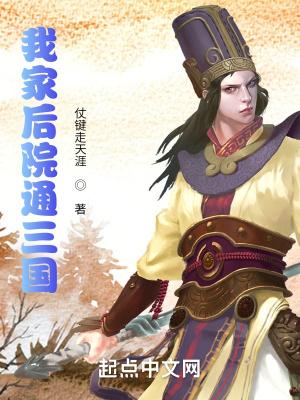 我家后院通三国陆青