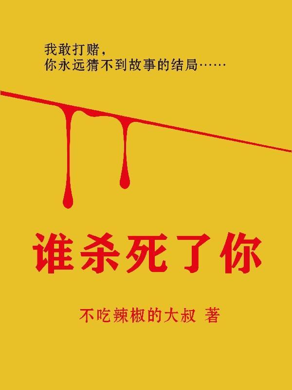 谁杀了你而你又杀了谁
