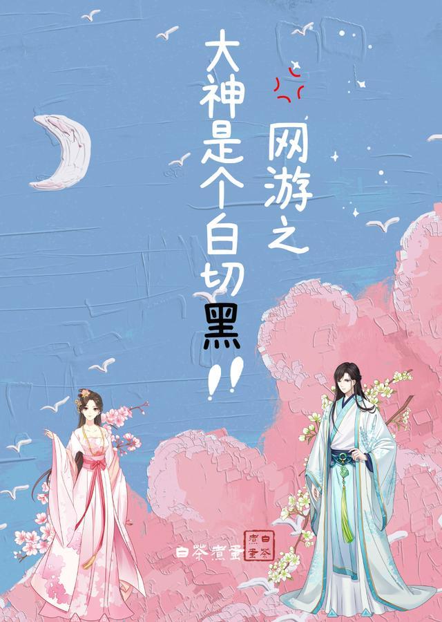 网游大神是个妹子格格党