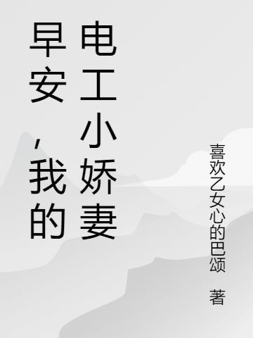 早安小娇妻蔷薇