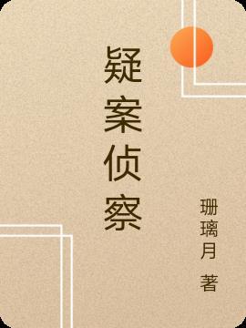 侦探案件