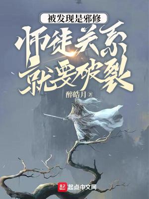 被发现是邪修人生就要结束了吧TXT
