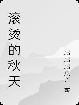 滚烫的什么填空词语