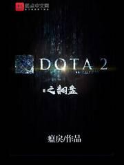 dota2翻盘英雄