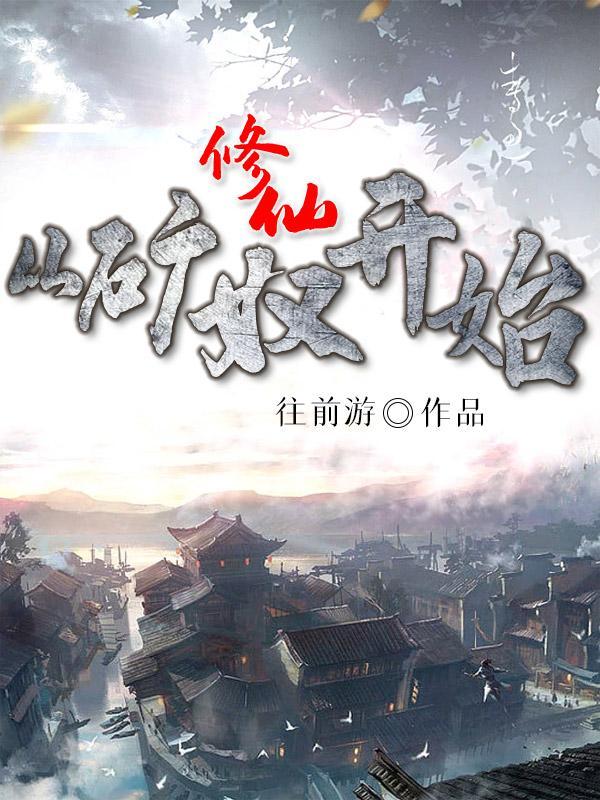 修仙从矿奴开始荒野救生