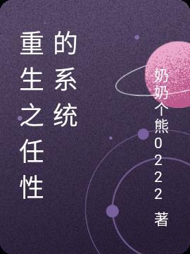 重生系统任务