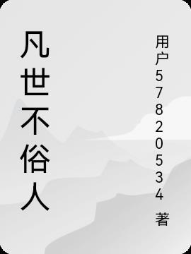 俗世凡人作文700字