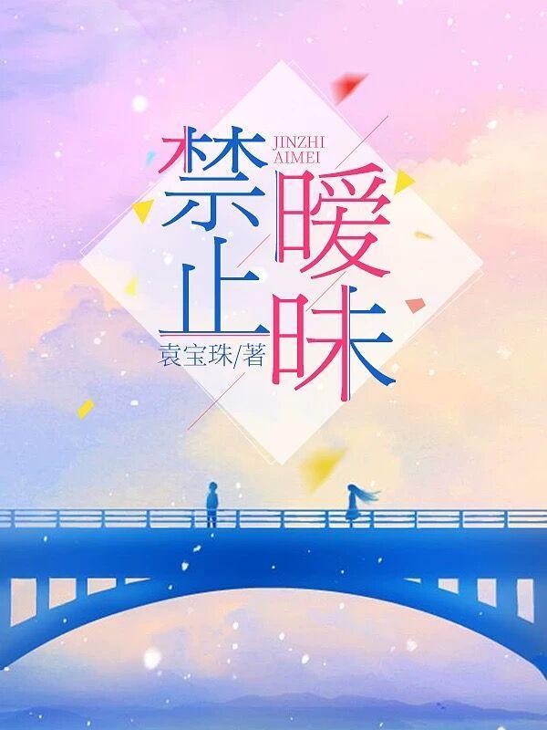 禁止暧昧TXT