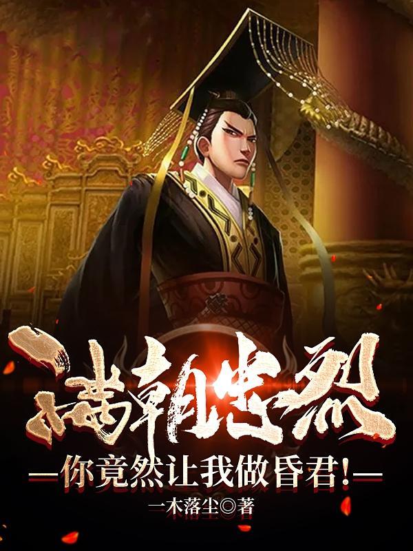 你竟然让我做昏君! 一木落尘