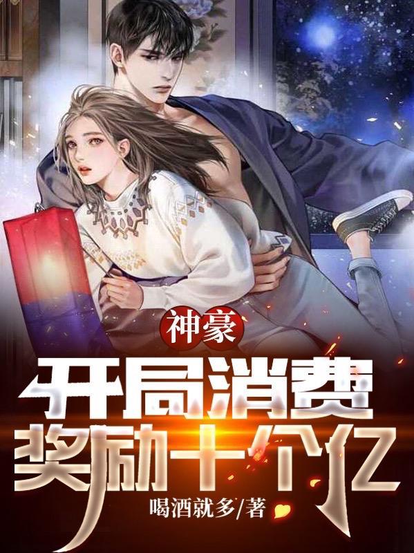 神豪开局消费奖励十个亿喝酒就多