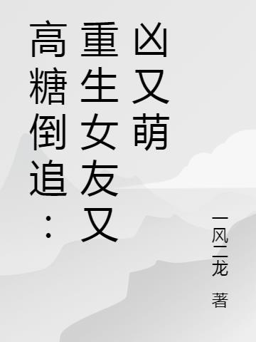 女友重生来追我的