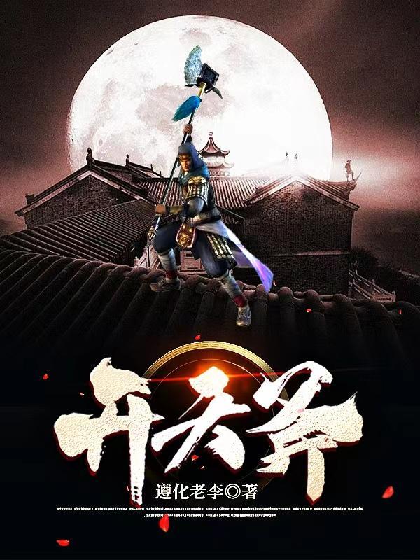 开天斧化成三件至宝