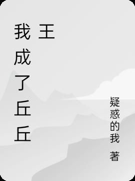 原神丘丘人