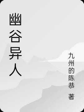 幽谷是啥