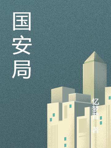 国安局归公安管吗