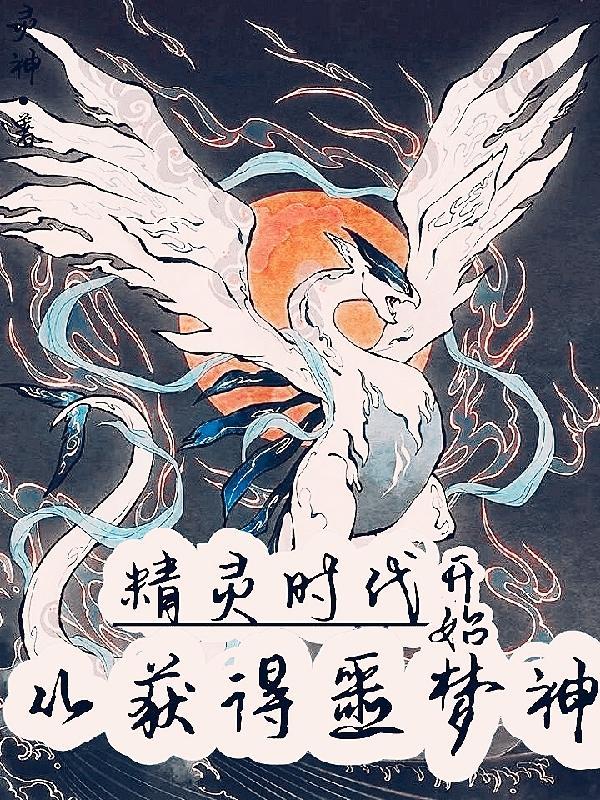 精灵时代从关都开始
