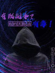 副本游戏无限流