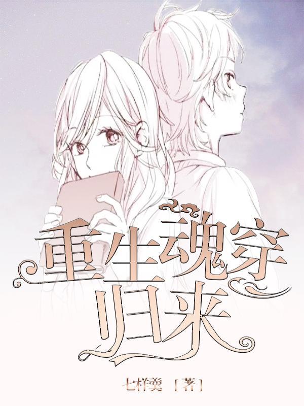 魂穿和重生