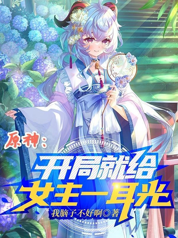 原神开局选女主的剧情是什么