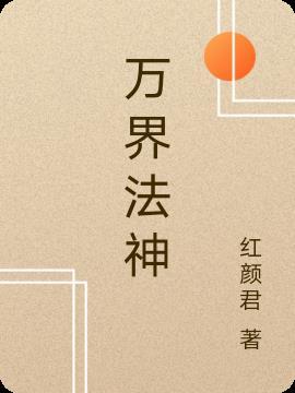 万界法神动漫第二季在线观看