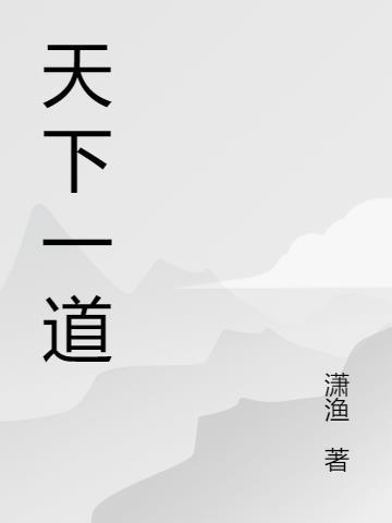 天下第一道长无弹窗