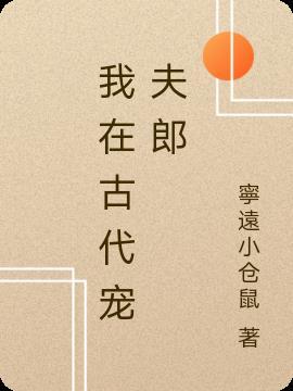 我在古代宠夫郎(穿越)大珍珠
