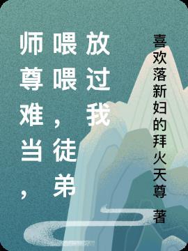 师尊难为在线阅读