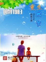 完整版重生回到1983当富翁笔趣阁