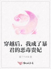 穿越成暴君的恶毒宠妃