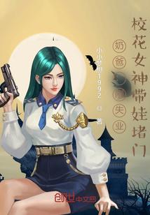 奶爸人在大学被校花女神堵门免费